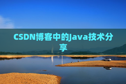 CSDN博客中的Java技术分享 CSDN博客中的Java技术分享